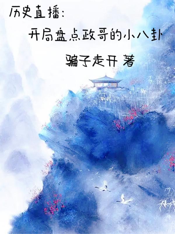 历史直播:开局盘点政哥的小八卦