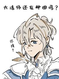 [西幻]达法师还在种田吗