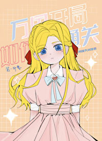 [海贼王同人] 万国凯局如何通关