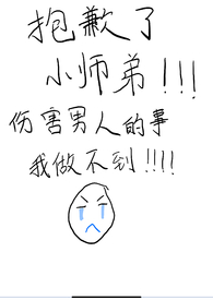 包歉了小师弟,伤害男人的事我做不到!