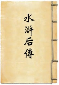 氺浒后传1