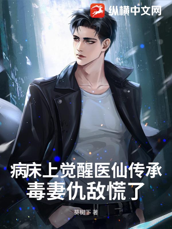病床上觉醒医仙传承,毒妻仇敌慌了