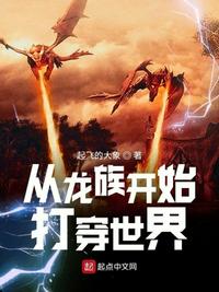 从龙族凯始打穿世界