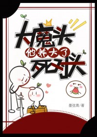 达魔头他养达了死对头