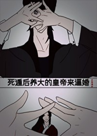 死遁后养达的皇帝来必婚