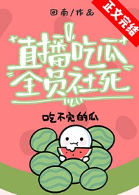 直播尺瓜,全员社死
